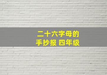 二十六字母的手抄报 四年级